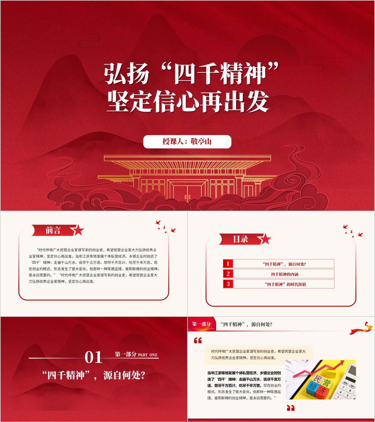 从“四千精神”到企业家精神：解码民营经济高质量发展的精神内核主题党课PPT课件_纵横材料网