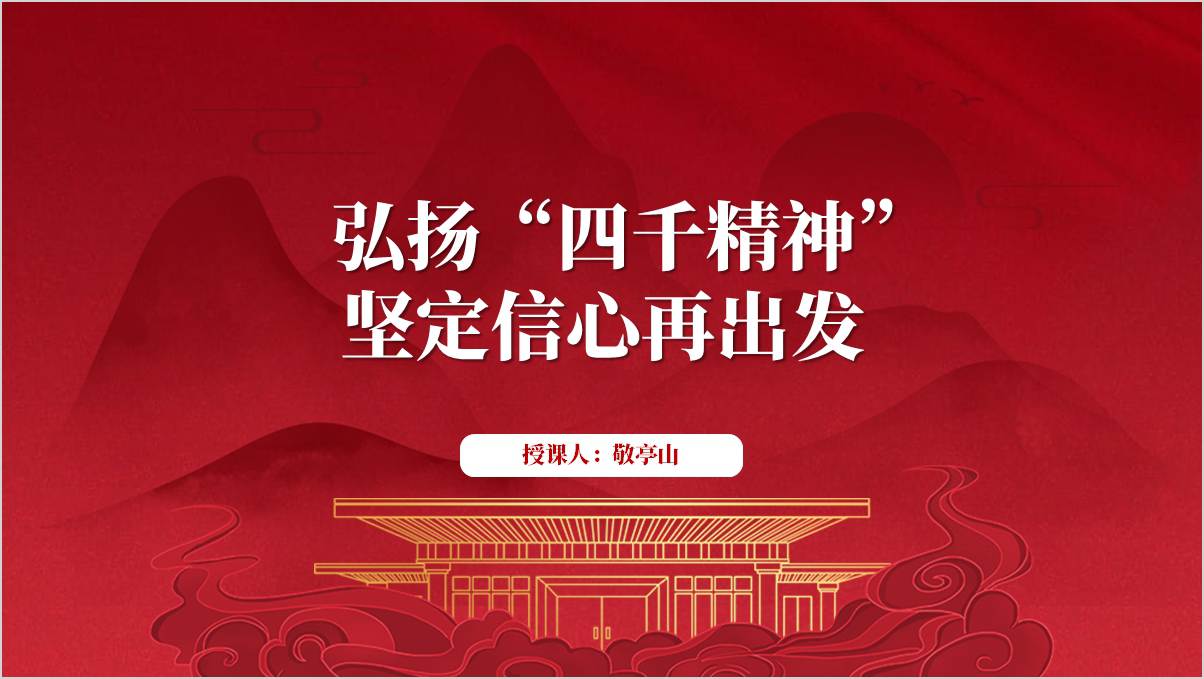 弘扬“四千精神”弘扬优秀企业家精神