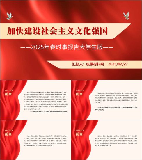 附稿|2025春形势与政策第一讲:加快建设社会主义文化强国时事报告PPT模板_党课ppt_党课课件_党课讲稿_党课材料_纵横材料网
