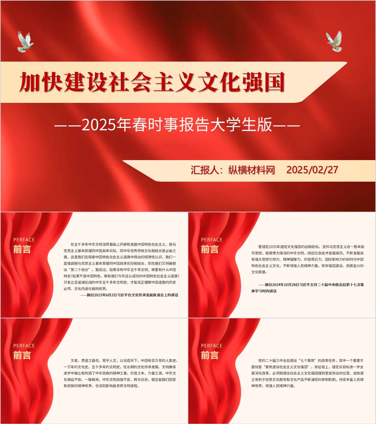2025春形势与政策第一讲：加快建设社会主义文化强国时事报告PPT模板_纵横材料网