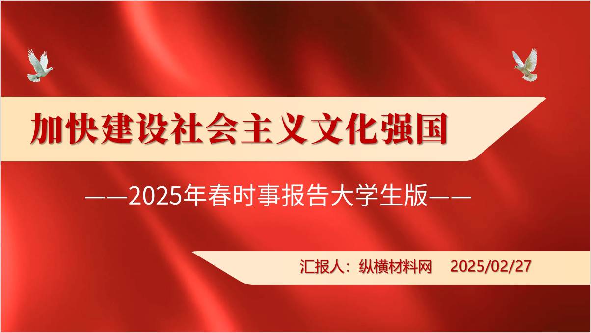 时事报告第一讲加快建设社会主义文化强国