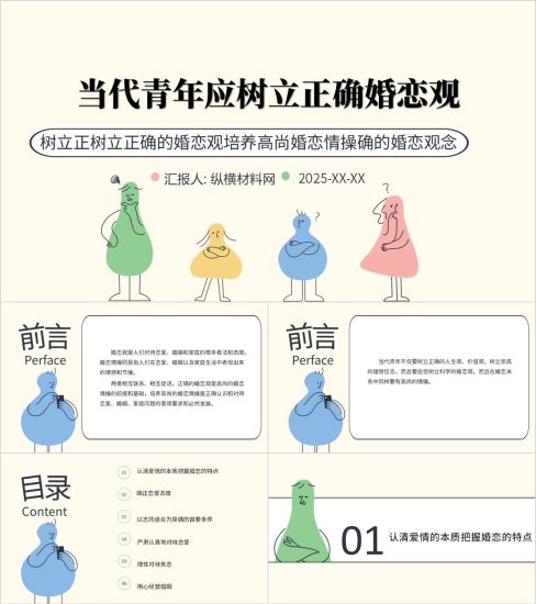 附稿|思政课堂里的爱情课:树立正确婚恋观主题班会PPT课件_党课ppt_党课课件_党课讲稿_党课材料_纵横材料网