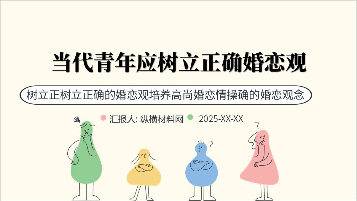 当代青年应树立正确婚恋观