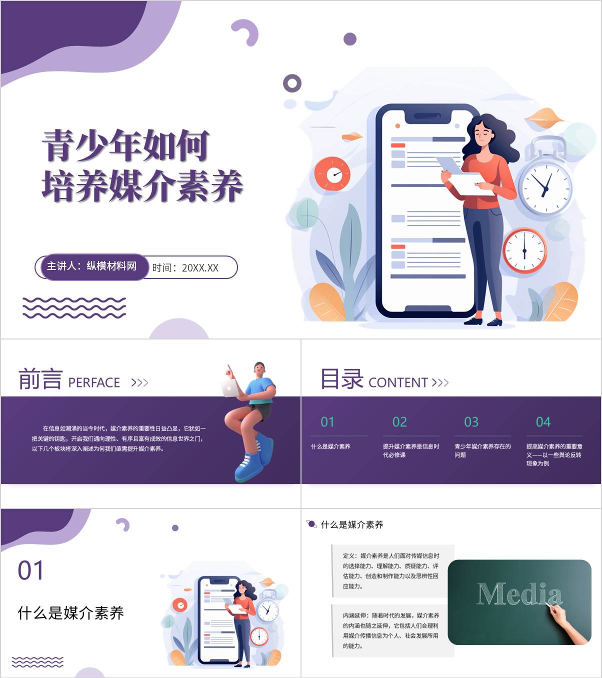开学第一课PPT：媒介素养与青少年价值观塑造的融合实践主题班会思政课课件_纵横材料网