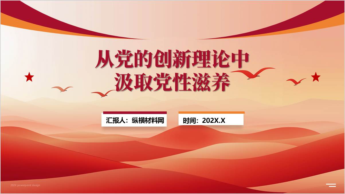专题党课PPT