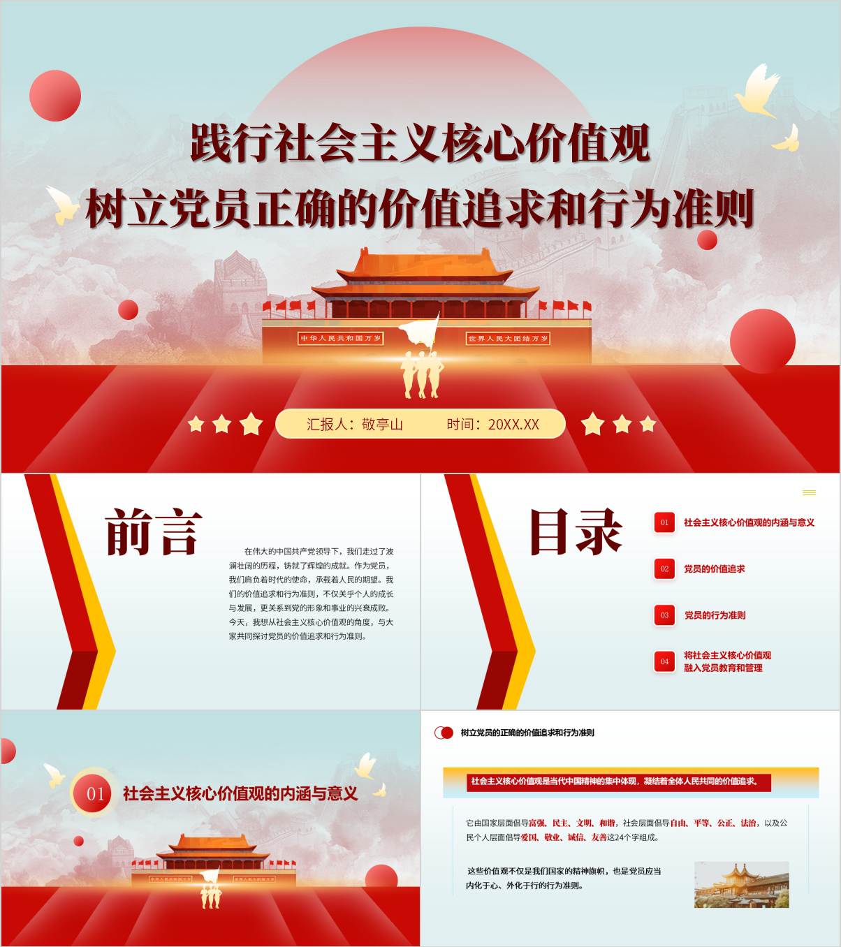 微党课PPT课件：践行社会主义核心价值观树立党员的正确的价值追求和行为准则_纵横材料网