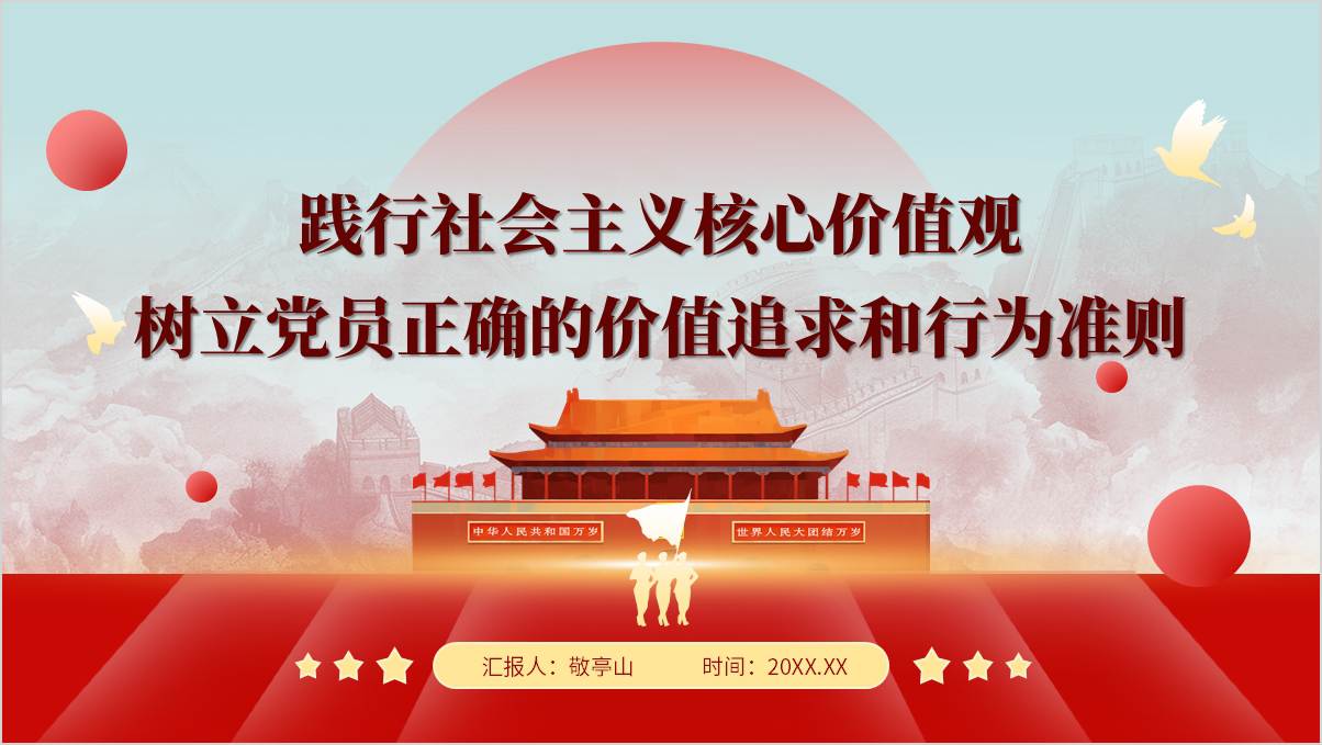 践行社会主义核心价值观