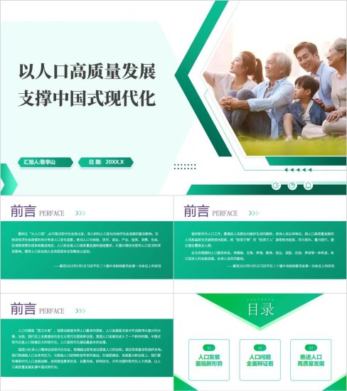 附稿|形势与政策课PPT模板：以人口高质量发展支撑中国式现代化2025年春时事报告课件_党课ppt_党课课件_党课讲稿_党课材料_纵横材料网