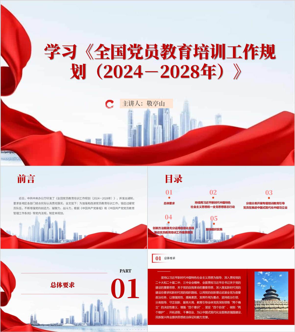 学习《全国党员教育培训工作规划（2024－2028年）》党课PPT模板_纵横材料网