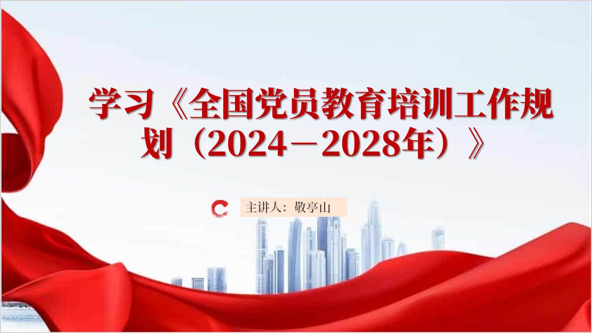 学习《全国党员教育培训工作规划（2024－2028年）》