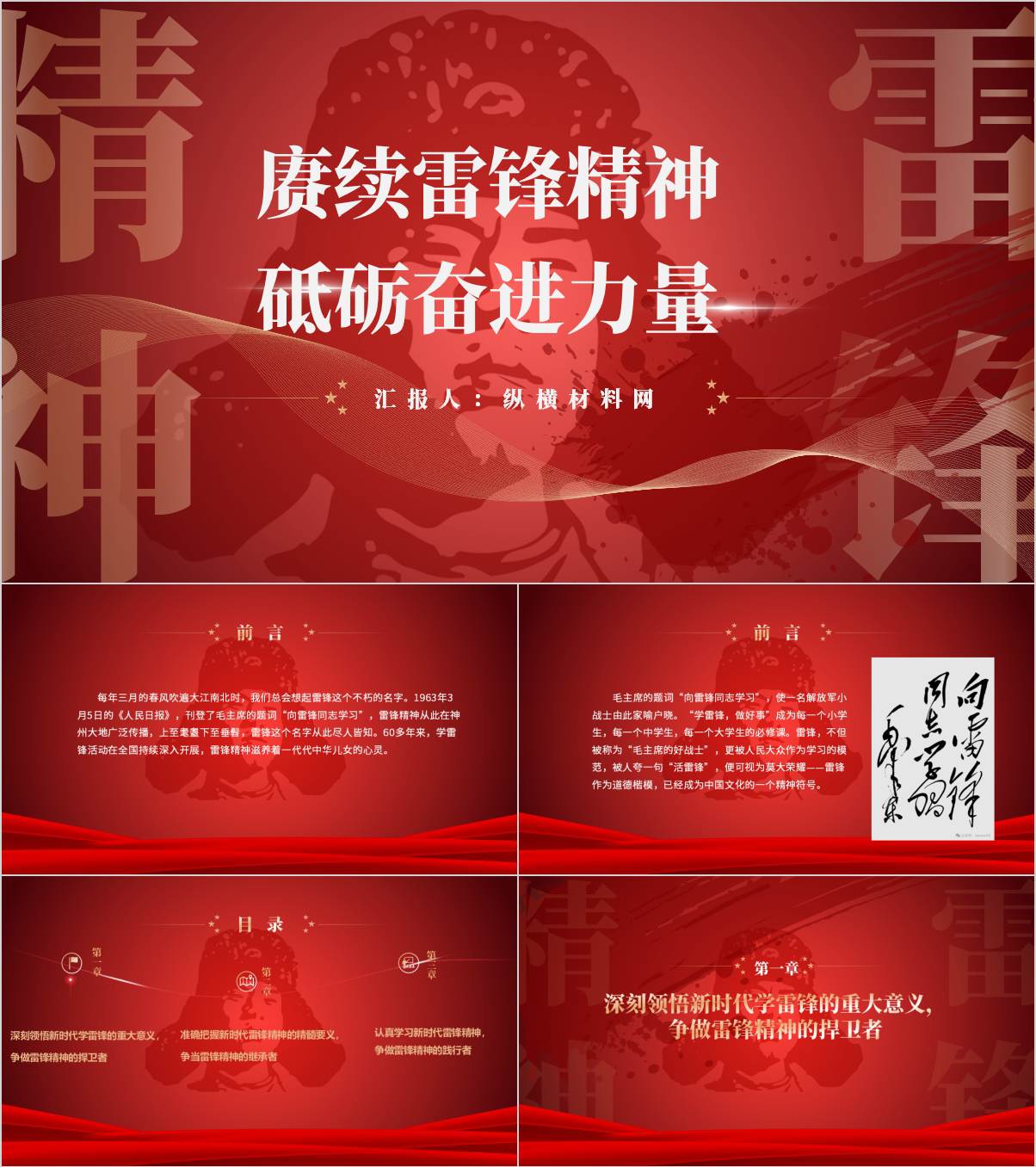 学习雷锋月主题班会PPT：赓续雷锋精神 砥砺奋进力量思政课课件_纵横材料网