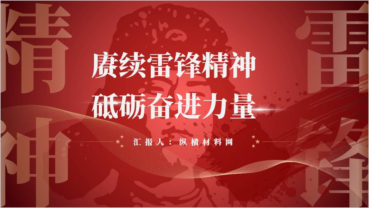 学习雷锋月主题班会PPT