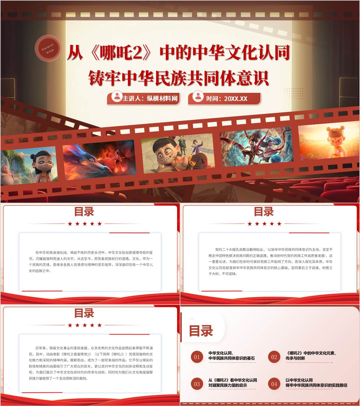 《哪吒2》中的中华文化符号：铸牢中华民族共同体意识的思政课PPT课件_纵横材料网