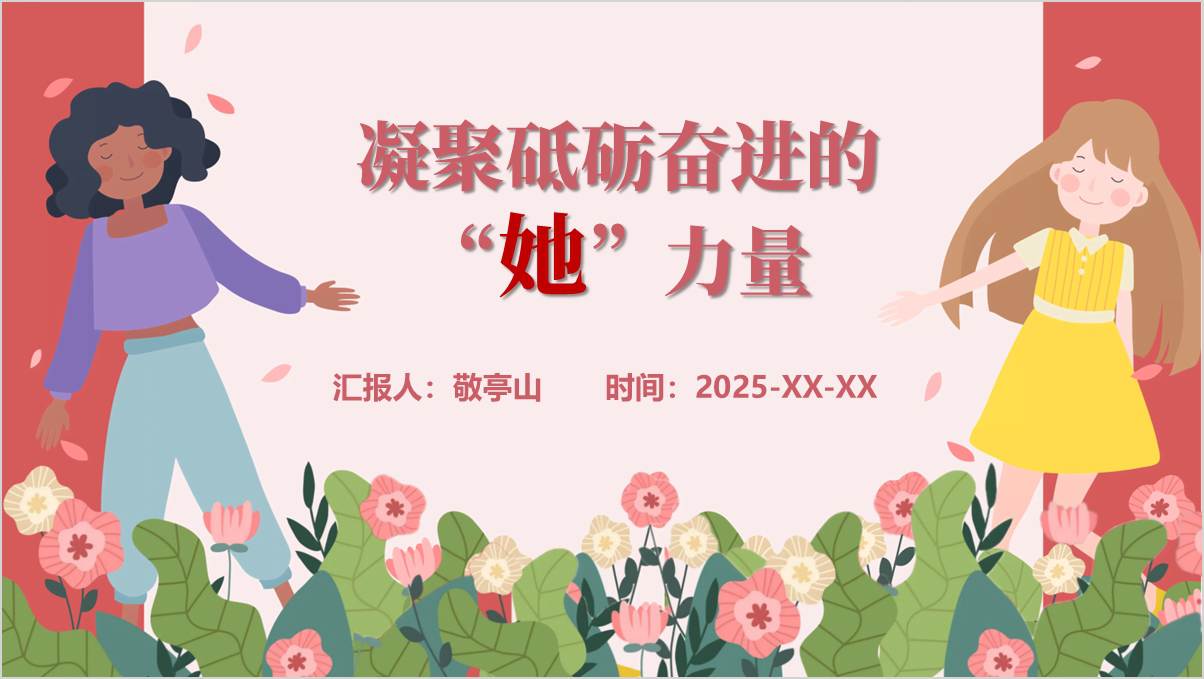 凝聚砥砺奋进的“她”力量