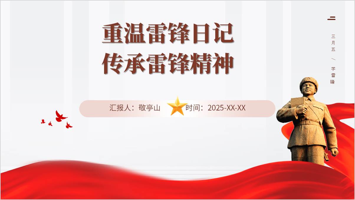 重温雷锋日记传承