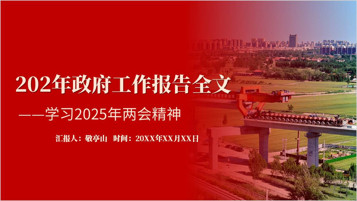 两会精神PPT