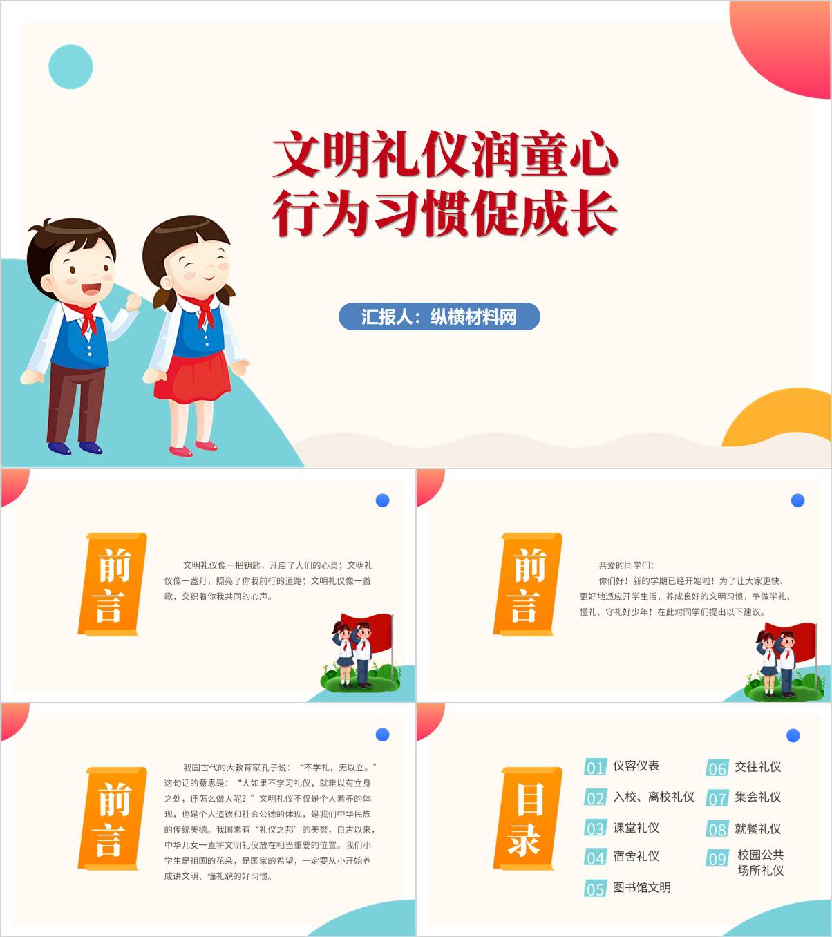 文明礼仪伴我行学习主题班会PPT模板_纵横材料网