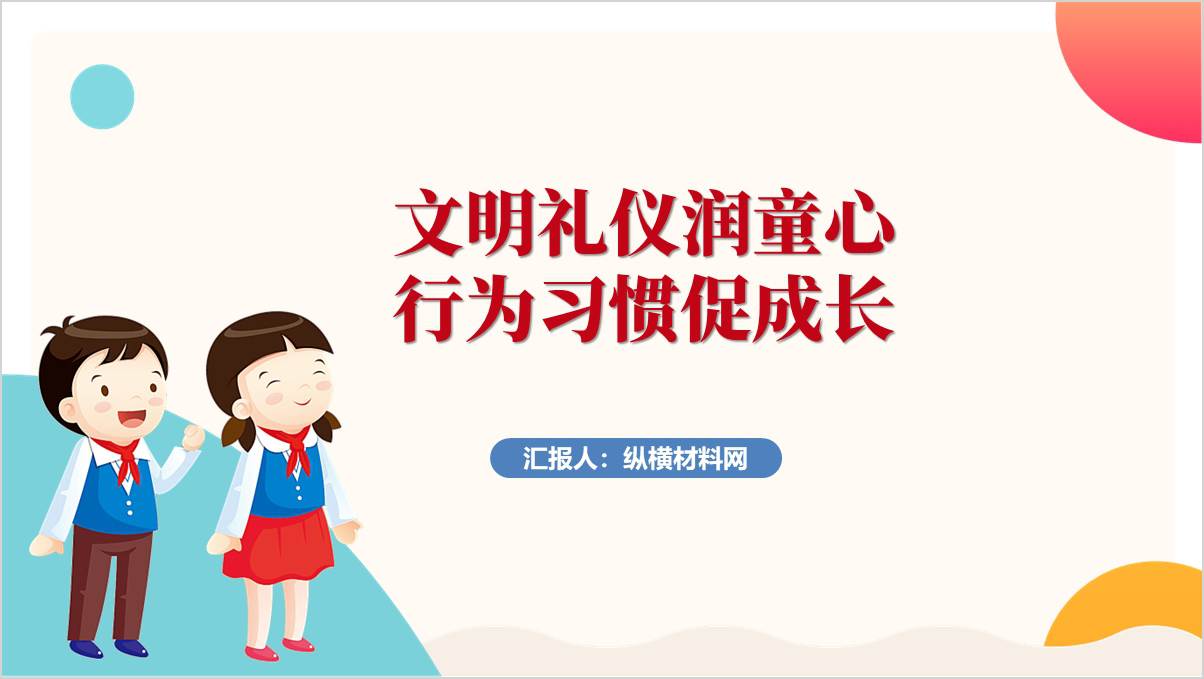 文明礼仪伴我行学习