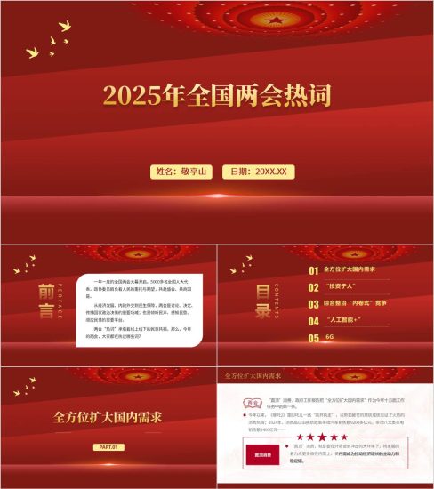 附稿|解读政府工作报告关键词热词2025年两会精神ppt课件_党课ppt_党课课件_党课讲稿_党课材料_纵横材料网