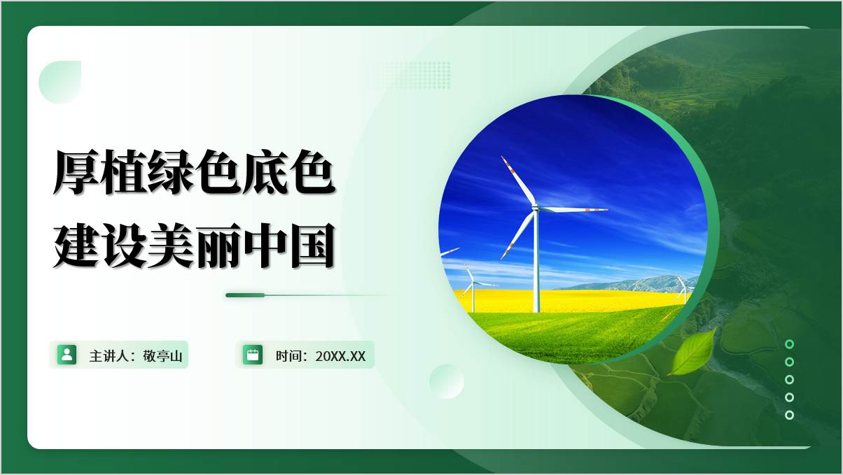 厚植绿色底色建设美丽中国2025年春时事报告第四讲PPT课件_纵横材料网