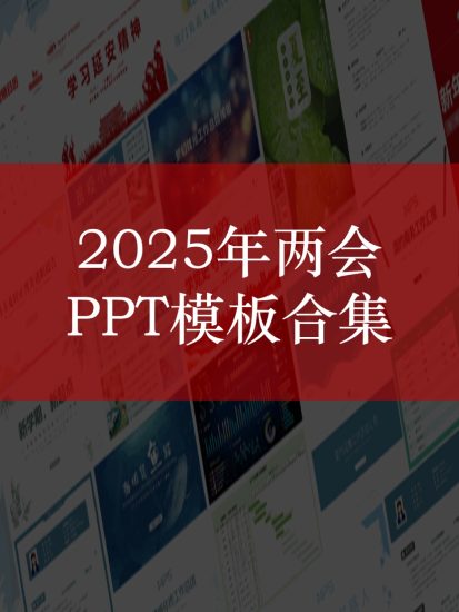合集|2025年学习两会精神PPT课件_党课ppt_党课课件_党课讲稿_党课材料_纵横材料网