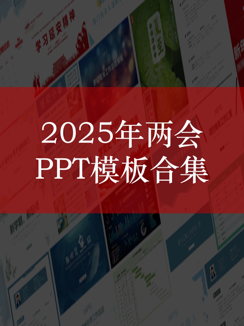 2025年学习两会精神PPT课件下载_纵横材料网