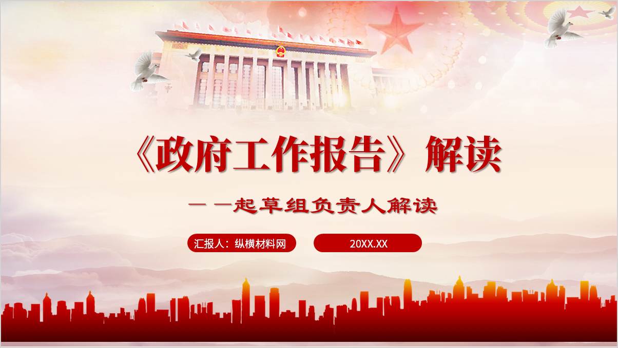 学习起草组负责人解读《政府工作报告》