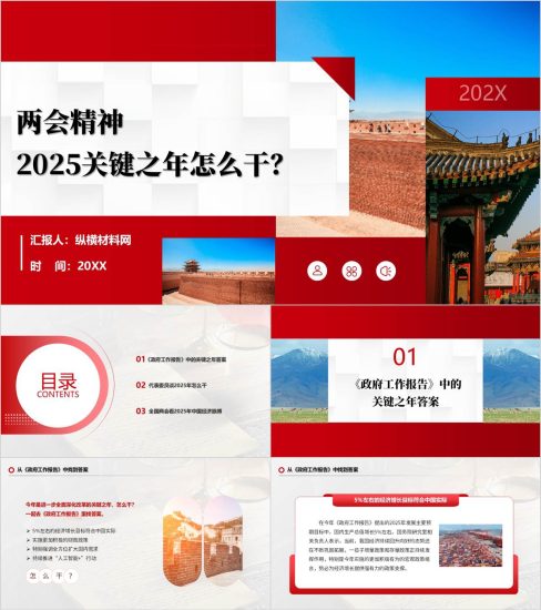 附稿|从全国两会看2025年中国经济高校思政课PPT课件_党课ppt_党课课件_党课讲稿_党课材料_纵横材料网