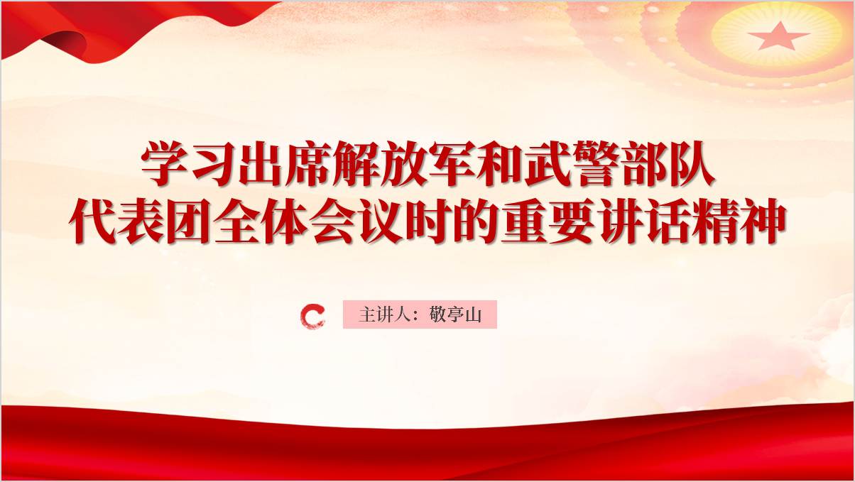 学习2025两会出席解放军和武警部队代表团全体会议时的重要讲话精神