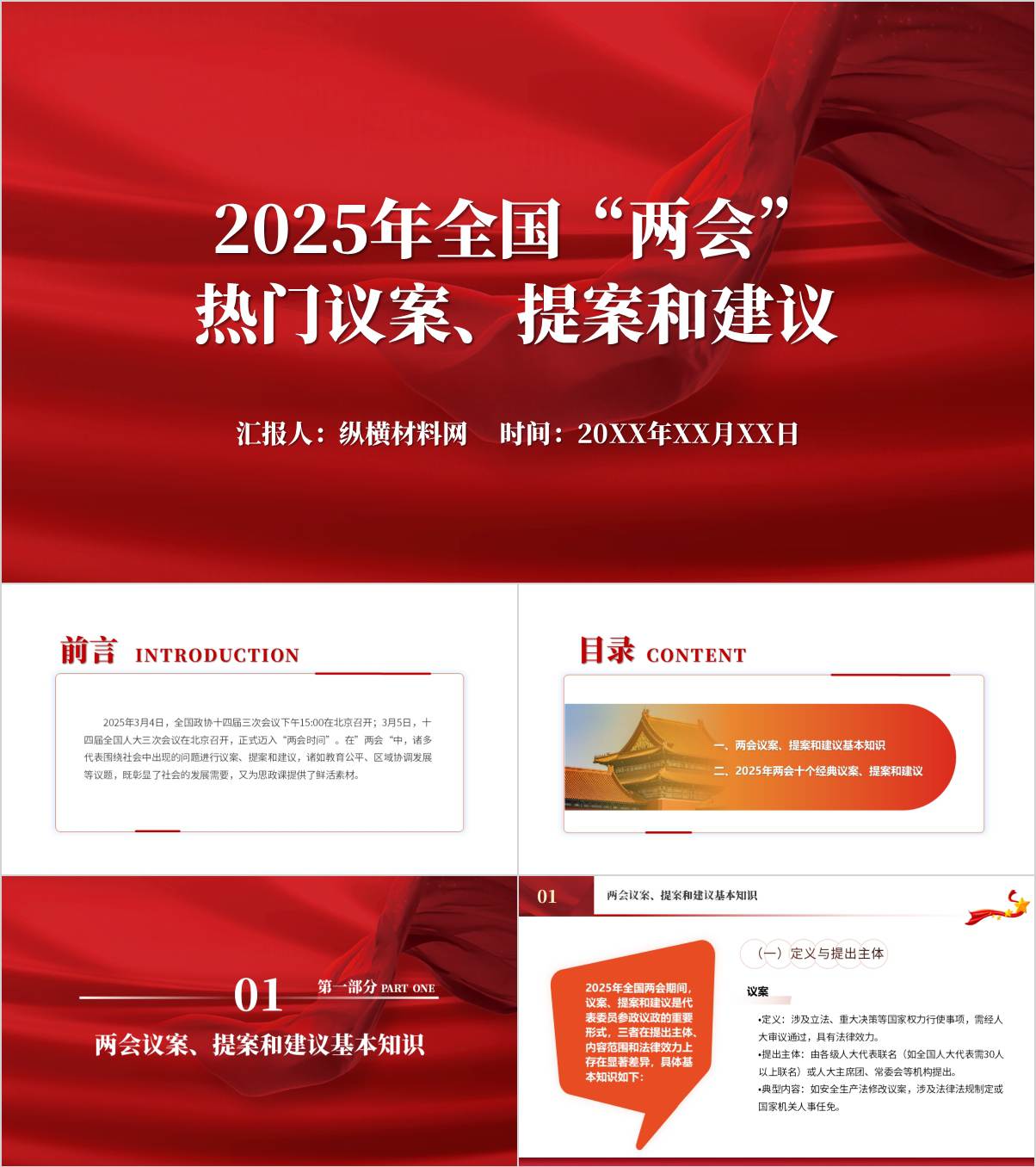 两会主题团课课件：热门提案中领会两会精神PPT模板_纵横材料网