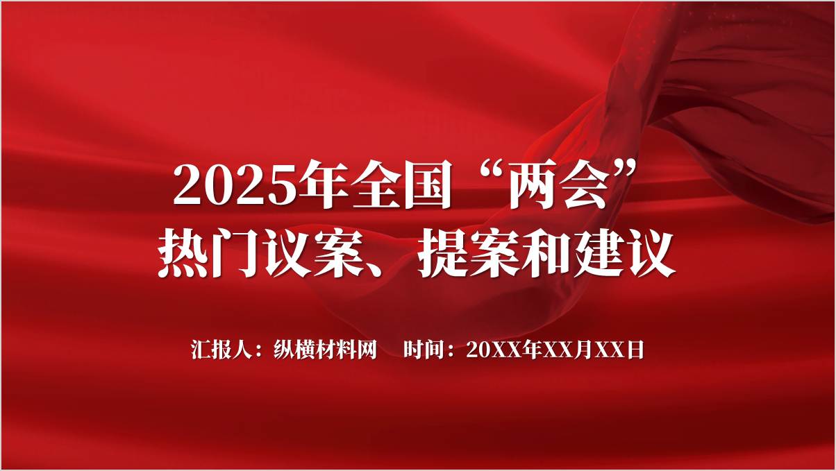 图片[1]_两会主题团课课件：热门提案中领会两会精神PPT模板_纵横材料网