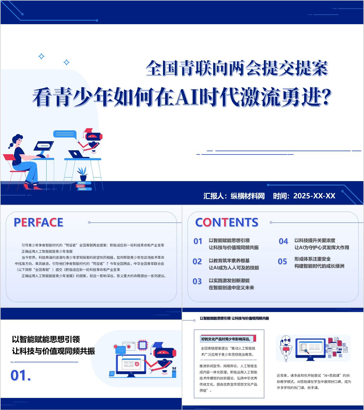青少年如何在AI时代激流勇进2025年两会主题班会PPT课件_纵横材料网