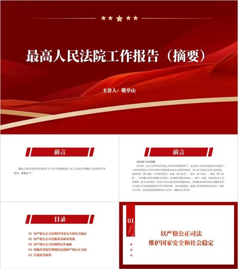 附稿|最高人民法院工作报告ppt两会精神课件_党课ppt_党课课件_党课讲稿_党课材料_纵横材料网