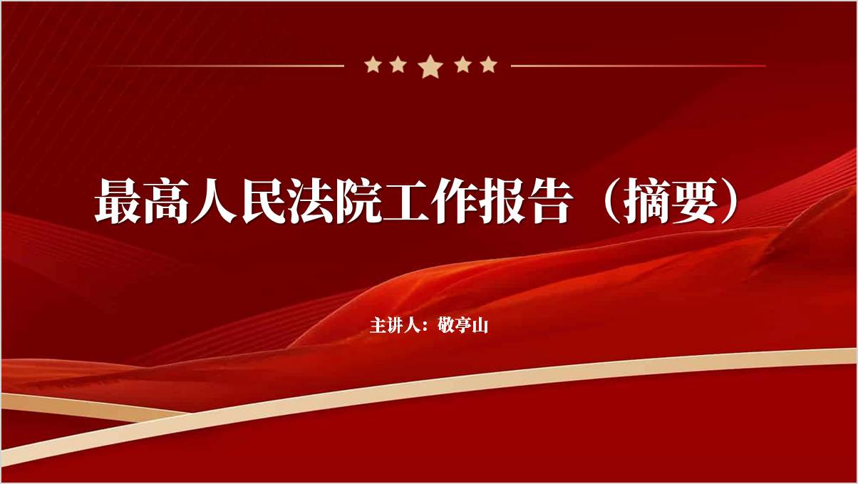 2025年最高人民法院工作报告（摘要）
