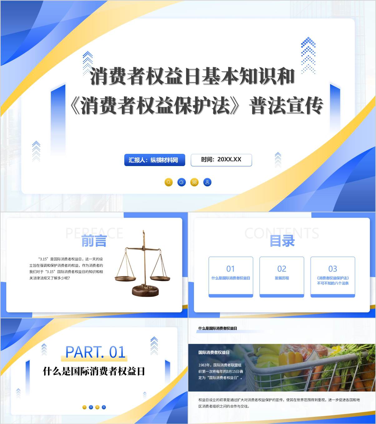消费者权益日基本知识和《消费者权益保护法》普法宣传315主题班会PPT课件_纵横材料网