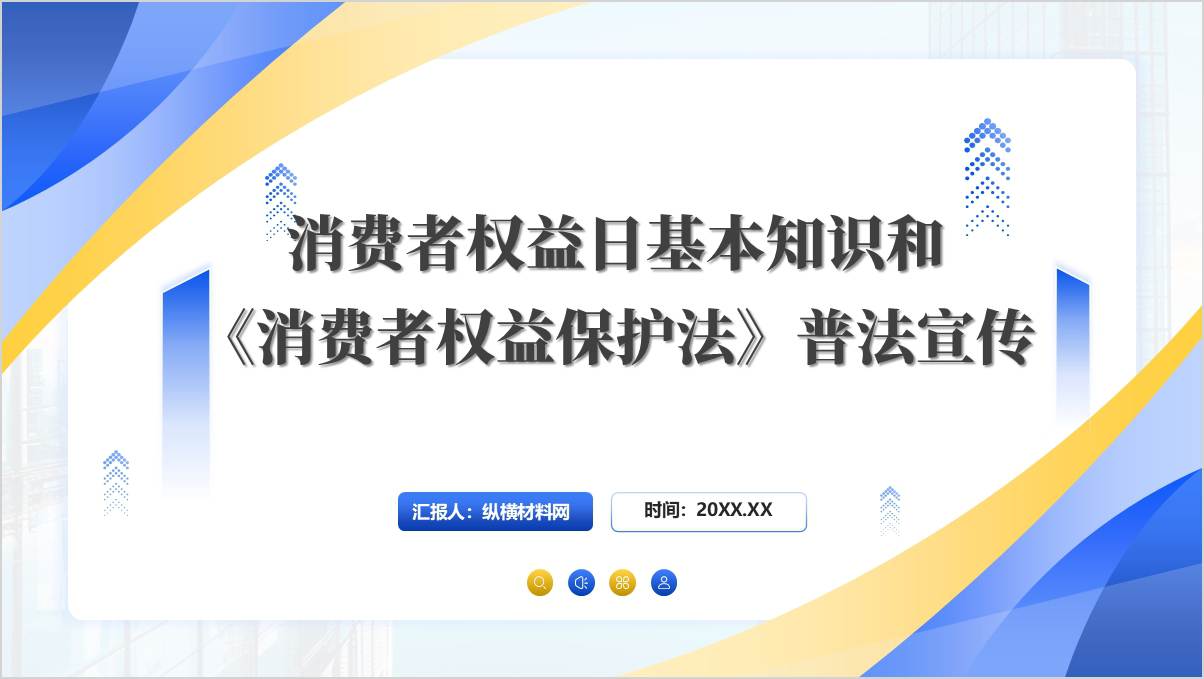 图片[1]_消费者权益日基本知识和《消费者权益保护法》普法宣传315主题班会PPT课件_纵横材料网