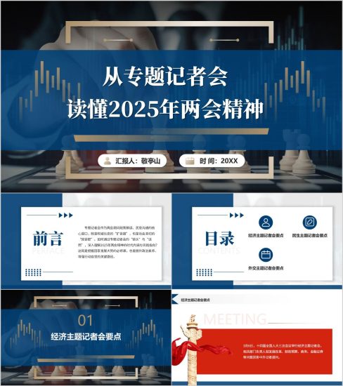 附稿|从专题记者会读懂2025年两会精神专题党课PPT课件_党课ppt_党课课件_党课讲稿_党课材料_纵横材料网
