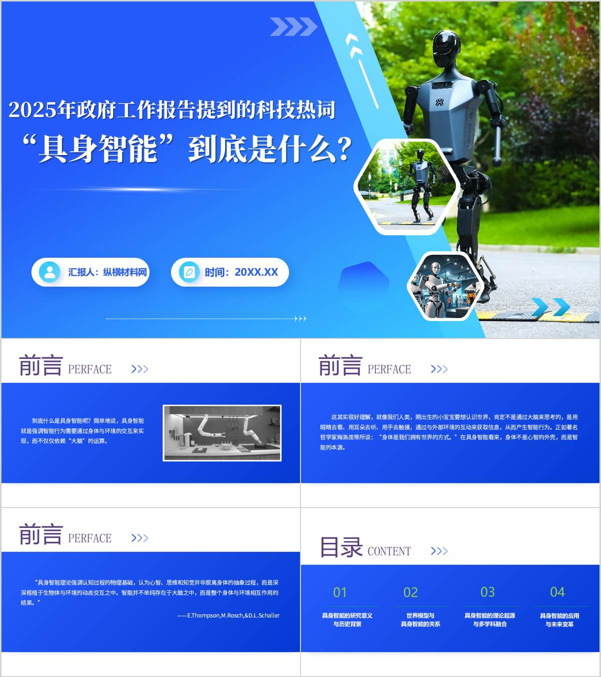 具身智能知识学习高校思政课ppt课件_纵横材料网