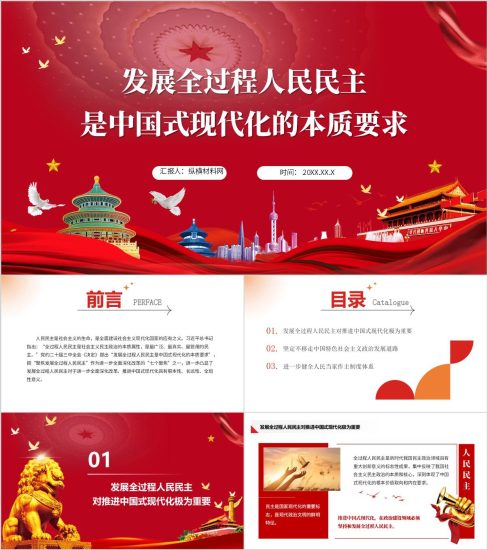 附稿|发展全过程人民民主是中国式现代化的本质要求党课ppt课件_党课ppt_党课课件_党课讲稿_党课材料_纵横材料网