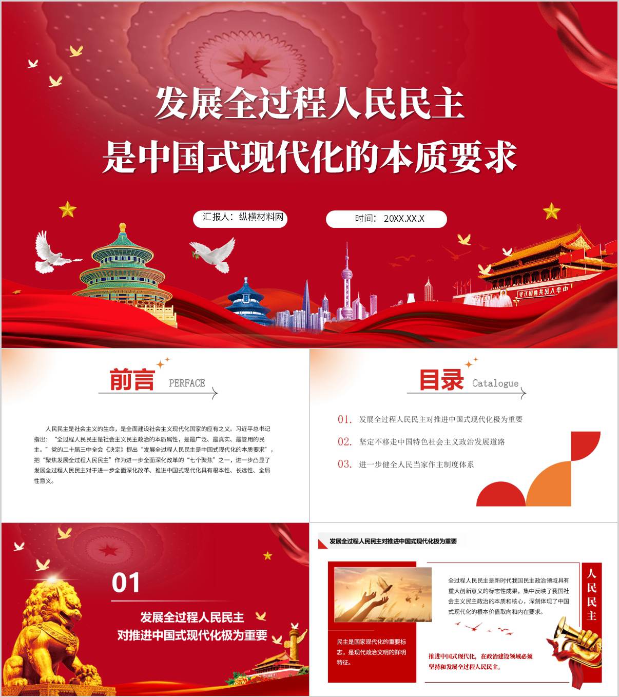 发展全过程人民民主是中国式现代化的本质要求党课ppt课件_纵横材料网
