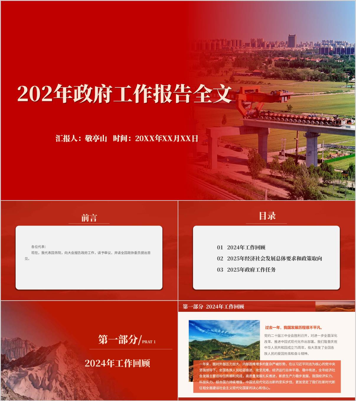 2024年两会政府工作报告全文PPT模板_纵横材料网