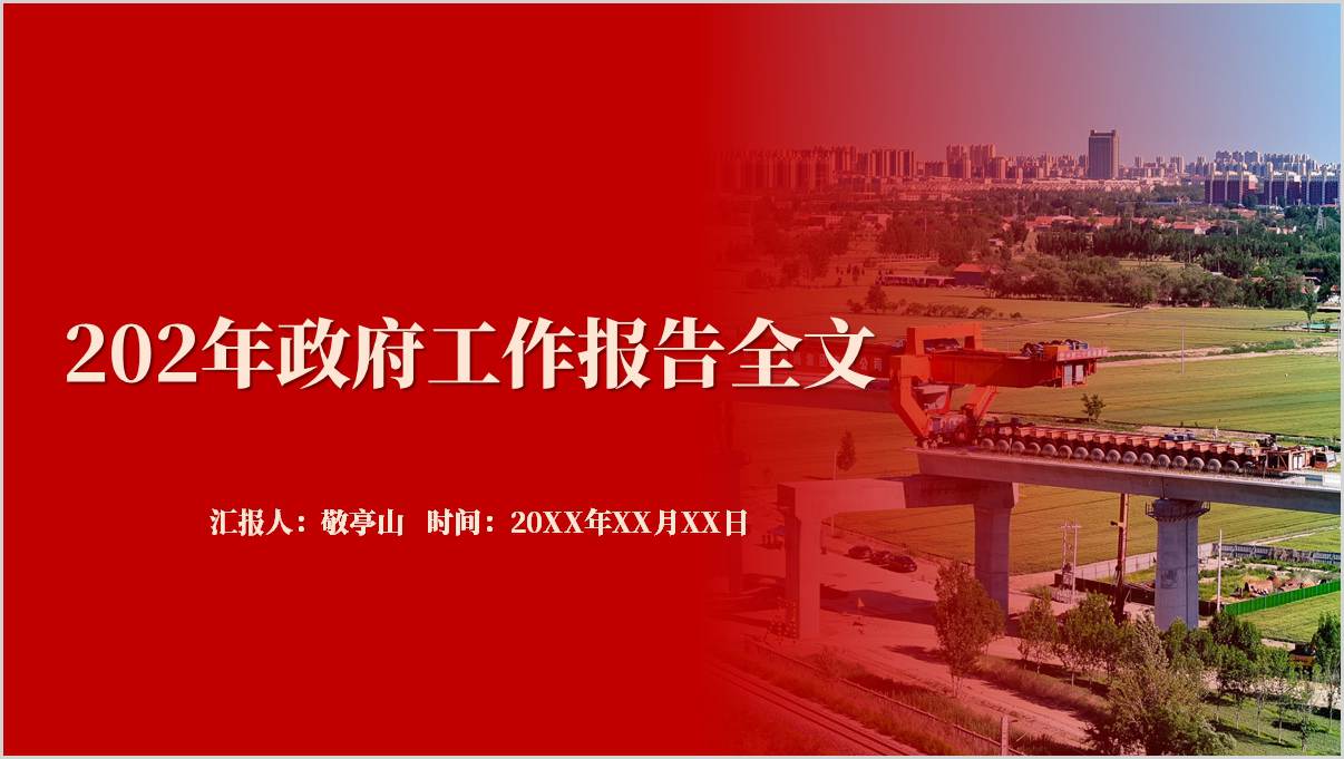 2024年两会政府工作报告全文PPT模板