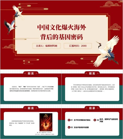 附稿|中国文化爆火海外背后的基因密码高校思政课PPT_党课ppt_党课课件_党课讲稿_党课材料_纵横材料网