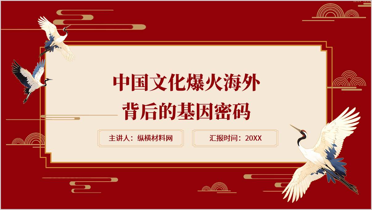 中国文化爆火海外背后的基因密码