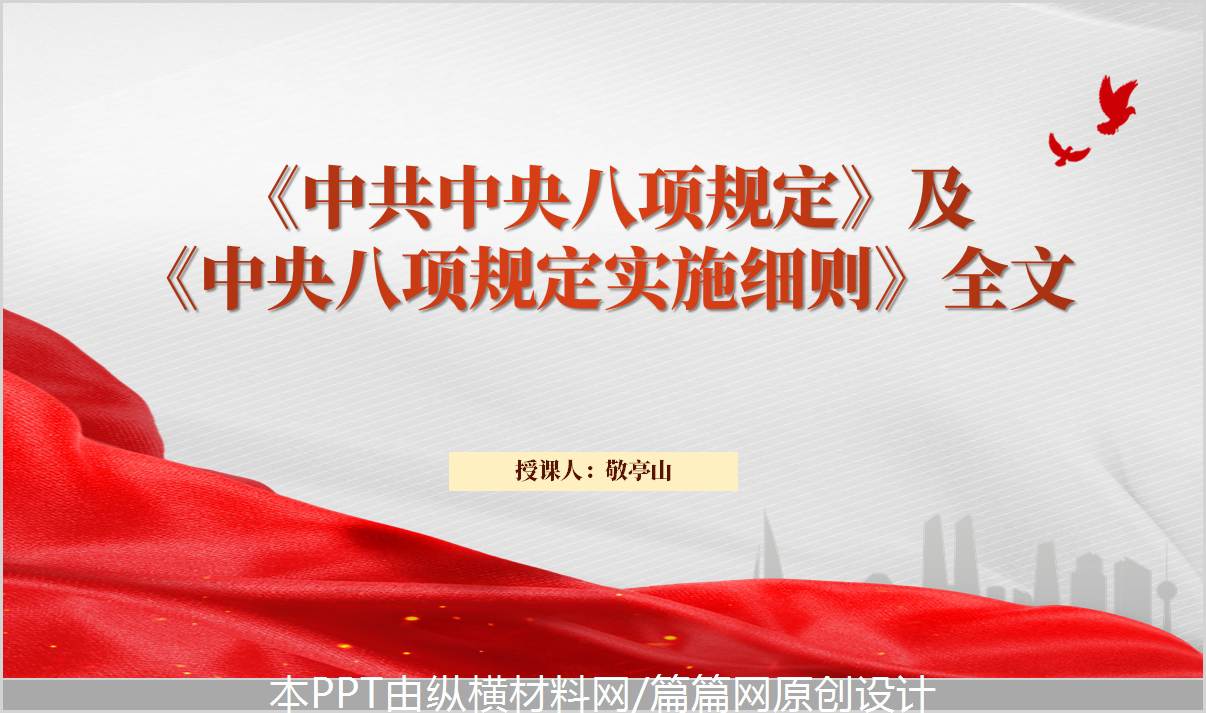 《规定》以及《规定》实施细则全文学习党课PPT模板_纵横材料网