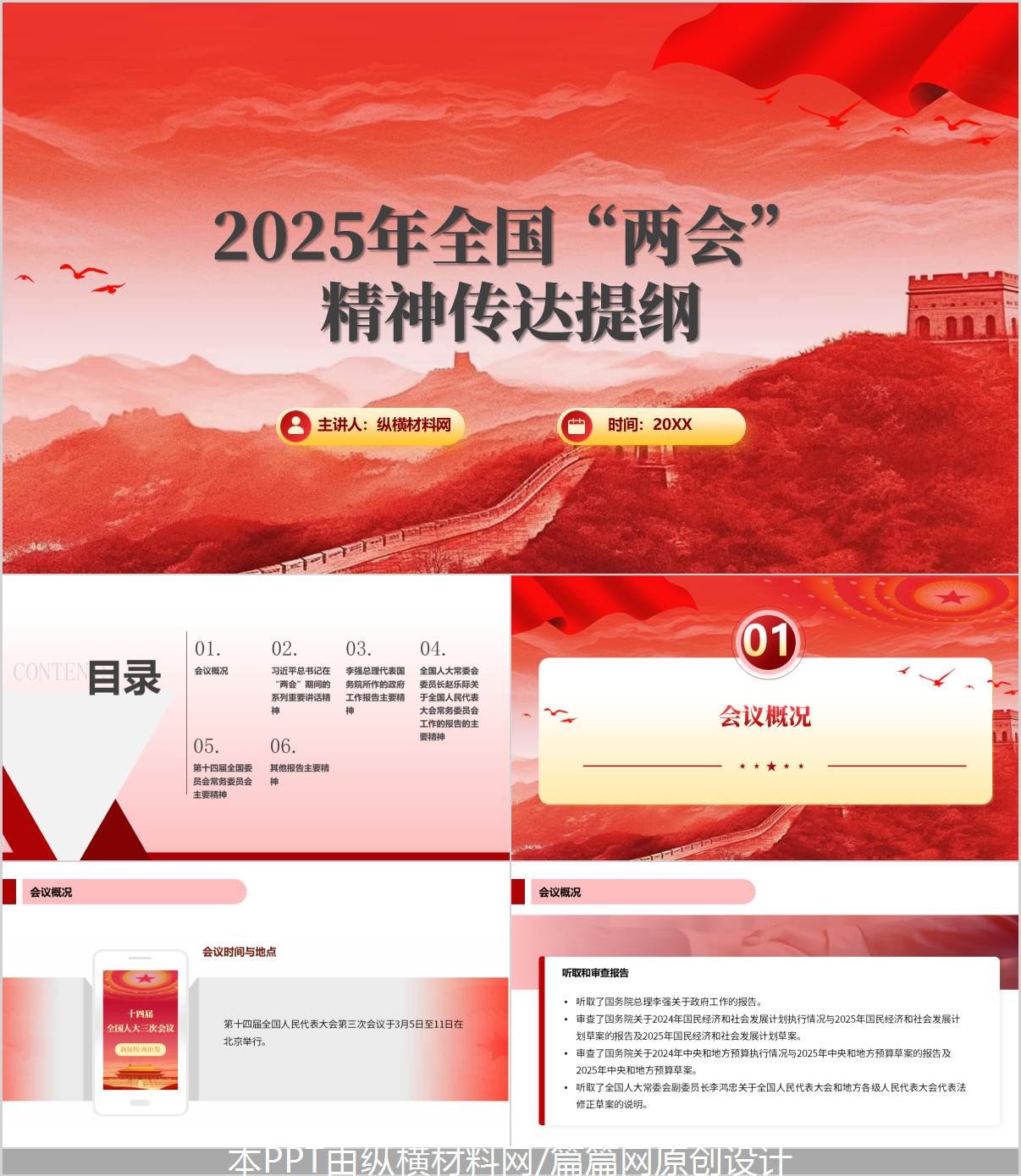 2025年全国“两会”精神传达宣讲PPT课件_纵横材料网