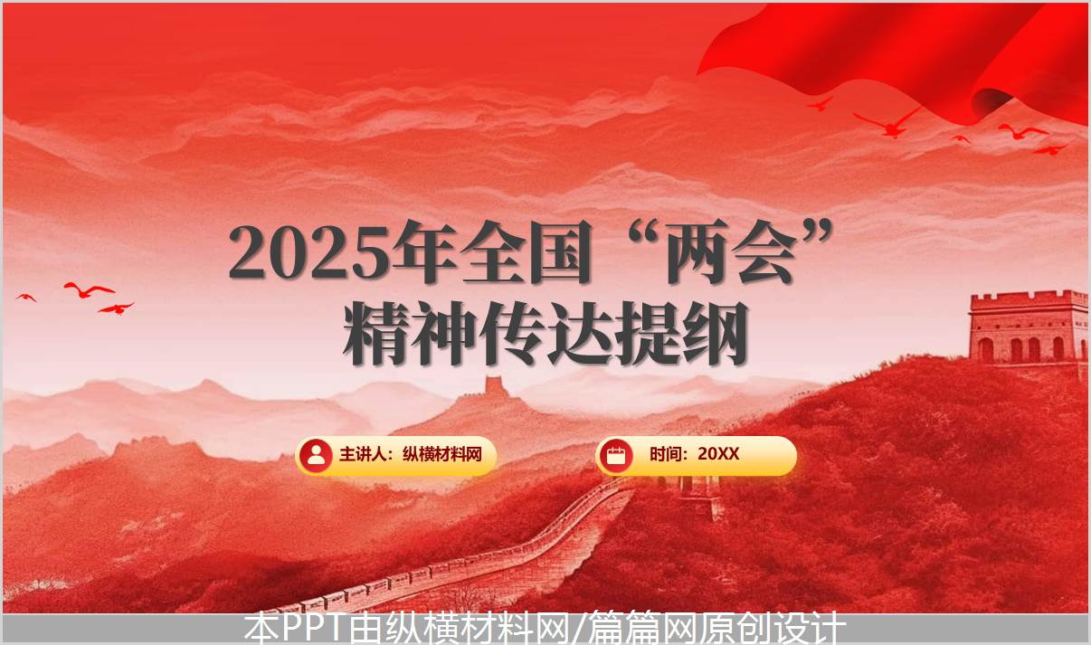 |2025年全国“两会”精神传达