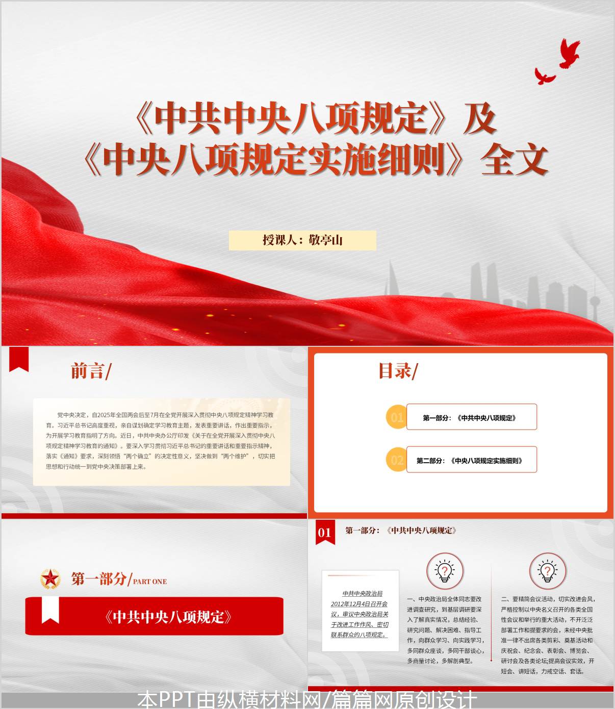 中央八项规定及其实施细则精神学习主题教育专题党课ppt_纵横材料网