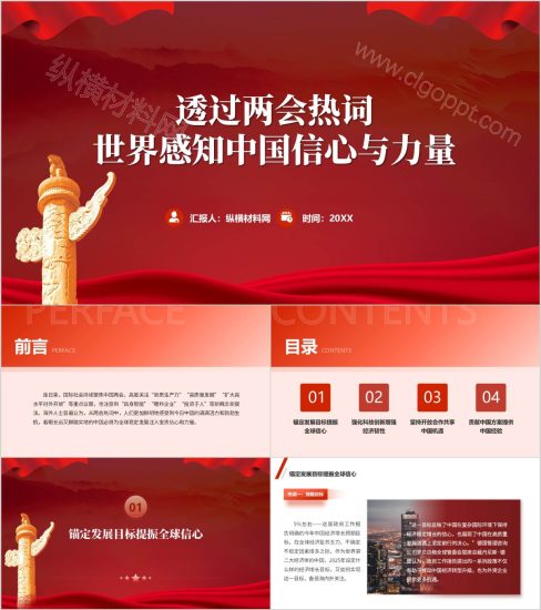 附稿|透过两会热词世界感知中国信心与力量青年学习两会主题团课ppt课件_党课ppt_党课课件_党课讲稿_党课材料_纵横材料网