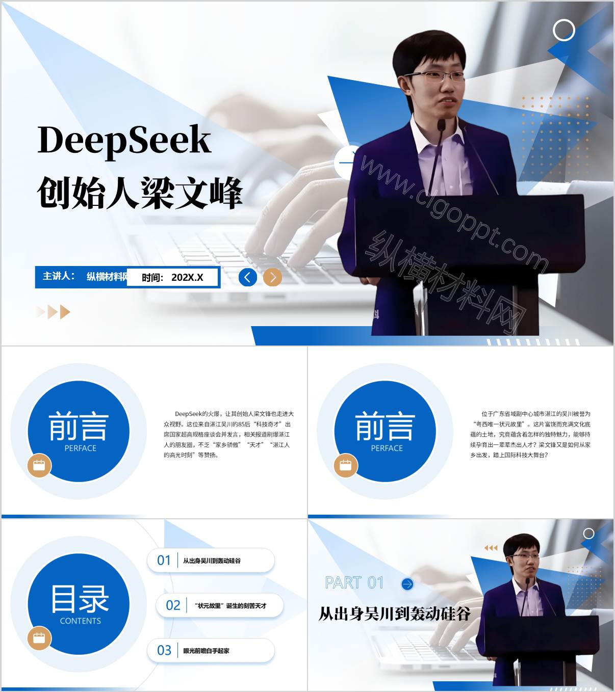 DeepSeek梁文峰生平事迹创业故事主题班会PPT_纵横材料网